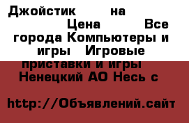 Джойстик oxion на Sony PlayStation 3 › Цена ­ 900 - Все города Компьютеры и игры » Игровые приставки и игры   . Ненецкий АО,Несь с.